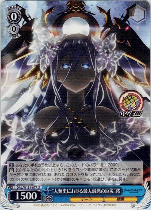 “人類史における最大最悪の厄災”澪(DAL/W131-077) -デート・ア・ライブ Vol.3 レアリティ：U